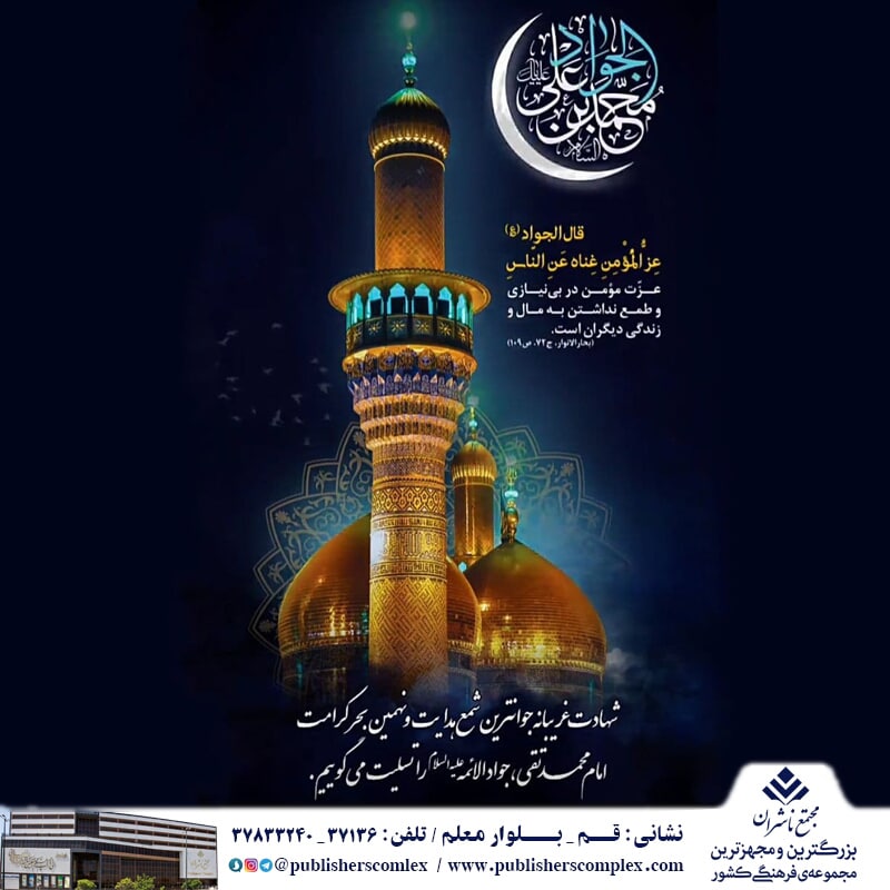 <div><span style="font-size: 18pt;"><span style="font-family: Tahoma;">امشب شهرالرضا غرق در اندوه است و حرم سیاهپوش... غمگین پرکشیدن همان اختر تابناکی که در خردسالی ردای امامت به تن کرد و در نوجوانی، رهگشای گرههای فکر و دل شد.</span></span></div><div><span style="font-size: 18pt;"><span style="font-family: Tahoma;">امشب سیاهی آسمان پرده حزن شهادت اوست و مشهد صاحب عزای فرزند رضا (ع)... فرزند دانایی که بی درنگ، دشوار ترین پرسش را پاسخ میگفت و با علم بسیارش خبر از اتصال خویش به دریای علم الهی می داد.</span></span></div><div><span style="font-size: 18pt;"><span style="font-family: Tahoma;"><br /></span></span></div><div><span style="font-size: 18pt;"><span style="font-family: Tahoma;">«جواد» همان که با تکلمش در کودکی، تاریخ را دوباره از شگفتی مات گذاشت که چگونه کودکی هشت ساله، این چنین تمام ذرات را متبرک می کند و تمام تفسیر کتاب آسمانی در صندوقچه گرانبهای قلبش متلاطم دارد؟</span></span></div><div><span style="font-size: 18pt;"><span style="font-family: Tahoma;">یا باب الحوائج!</span></span></div><div><span style="font-size: 18pt;"><span style="font-family: Tahoma;">زمین، یارای بزرگی گوهر وجودت را نداشت و ظرف روزگار، گنجایش حضور دریا گونه ات را تاب نیاورد!</span></span></div><div><span style="font-size: 18pt;"><span style="font-family: Tahoma;">ای حجت نهم!</span></span></div><div><span style="font-size: 18pt;"><span style="font-family: Tahoma;"> افسوس که روزگار، تنها بیست و پنج سال با تو سر سازگاری داشت.</span></span></div><div><span style="font-size: 18pt;"><span style="font-family: Tahoma;">شهادتت به پیشگاه رضای مرضیه و حضرت قائم (عج) تسلیت باد.</span></span></div><div><span style="font-size: 18pt;"><span style="font-family: Tahoma;"><br /></span></span></div><div><span style="font-size: 18pt;"><span style="font-family: Tahoma;">شهادت_امام_جواد_علیه_السلام</span></span></div><div><span style="font-size: 18pt;"><span style="font-family: Tahoma;">حال_من_با_کتاب_خوب_است</span></span></div><div><span style="font-size: 18pt;"><span style="font-family: Tahoma;">مجتمع ناشران ، بزرگترین و مجهزترین مجموعه ی فرهنگی کشور</span></span></div><div><span style="font-size: 18pt;"><span style="font-family: Tahoma;">"با ما همراه باشید"</span></span></div>